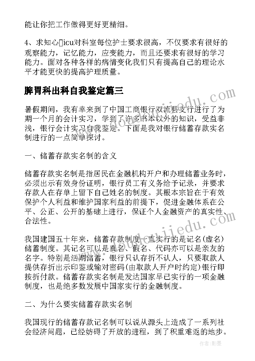 2023年脾胃科出科自我鉴定(精选5篇)