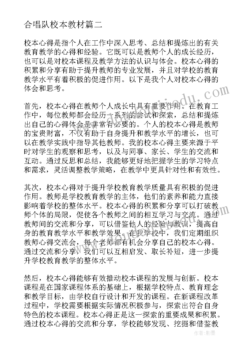 最新合唱队校本教材 校本心得体会(通用8篇)