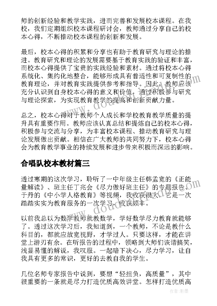 最新合唱队校本教材 校本心得体会(通用8篇)