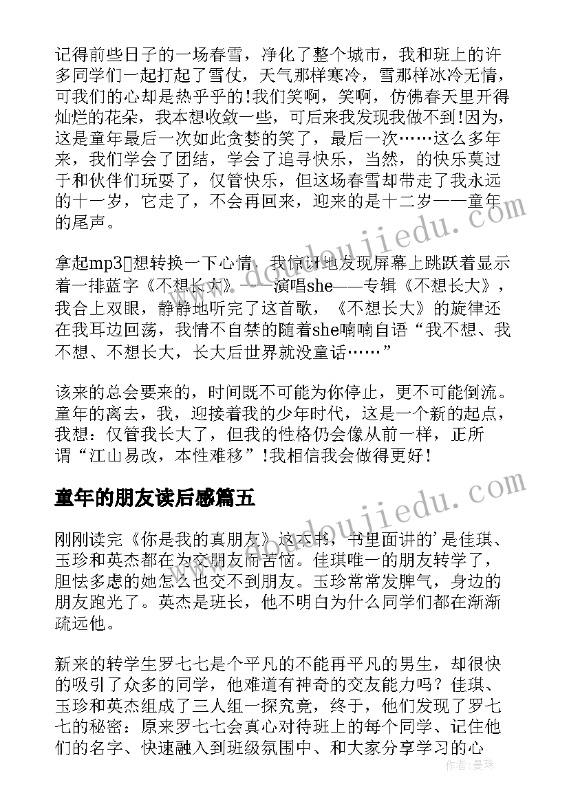 童年的朋友读后感 童年时的朋友是影子读后感(优秀5篇)