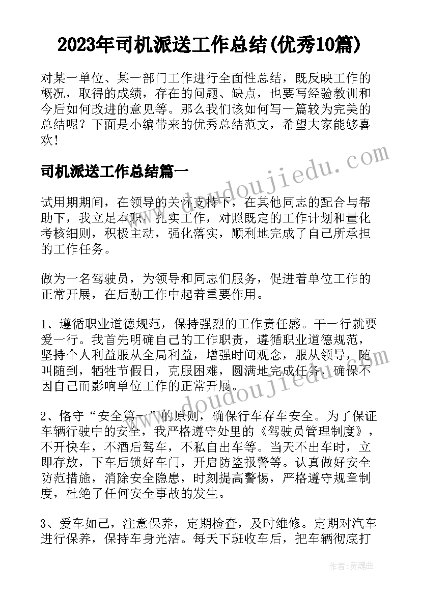 2023年司机派送工作总结(优秀10篇)