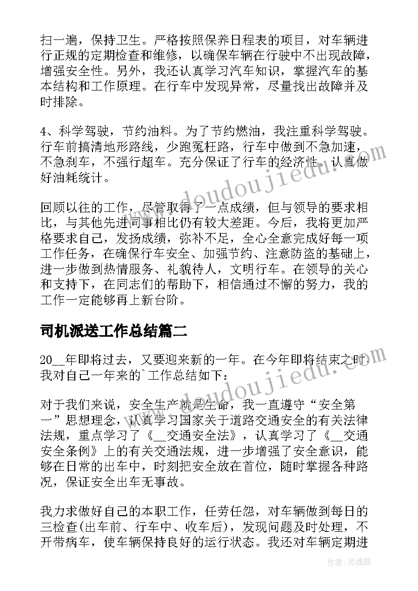 2023年司机派送工作总结(优秀10篇)