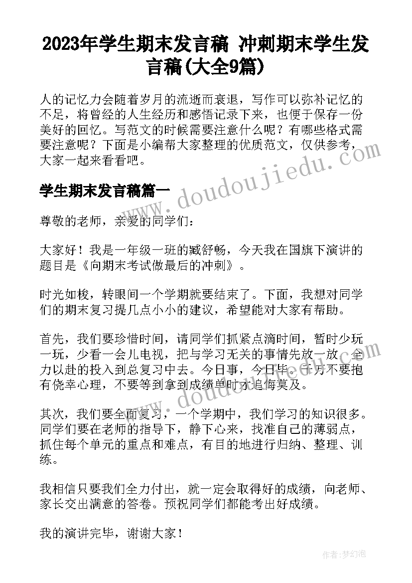 2023年学生期末发言稿 冲刺期末学生发言稿(大全9篇)