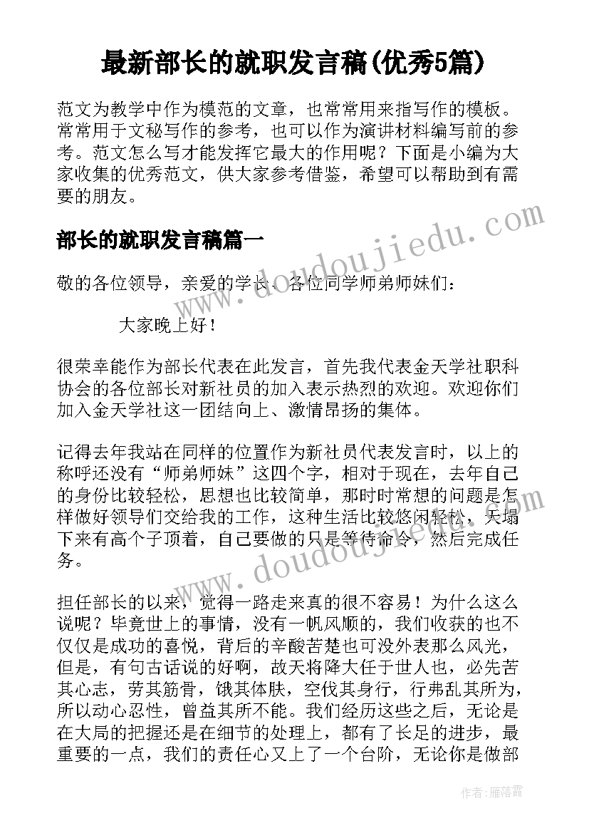 最新部长的就职发言稿(优秀5篇)