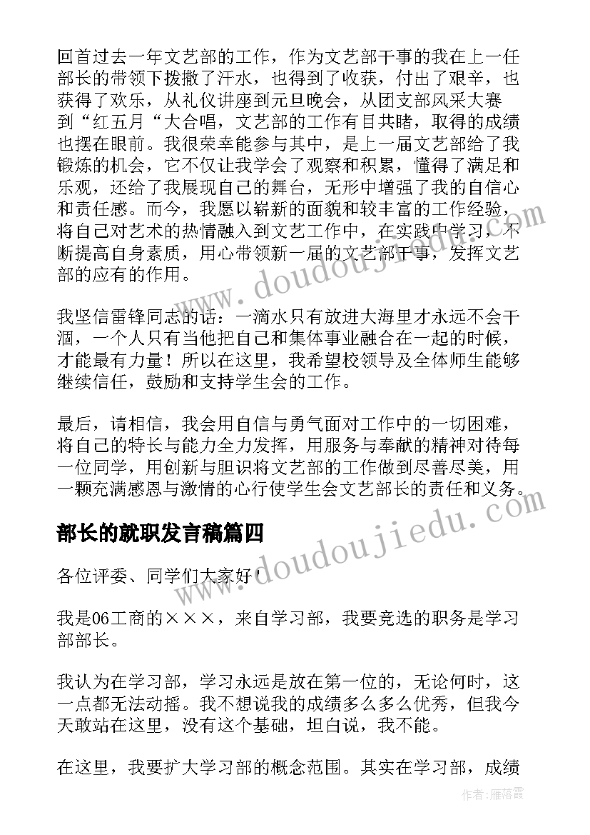 最新部长的就职发言稿(优秀5篇)