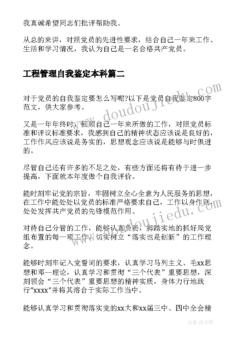 最新工程管理自我鉴定本科(实用5篇)