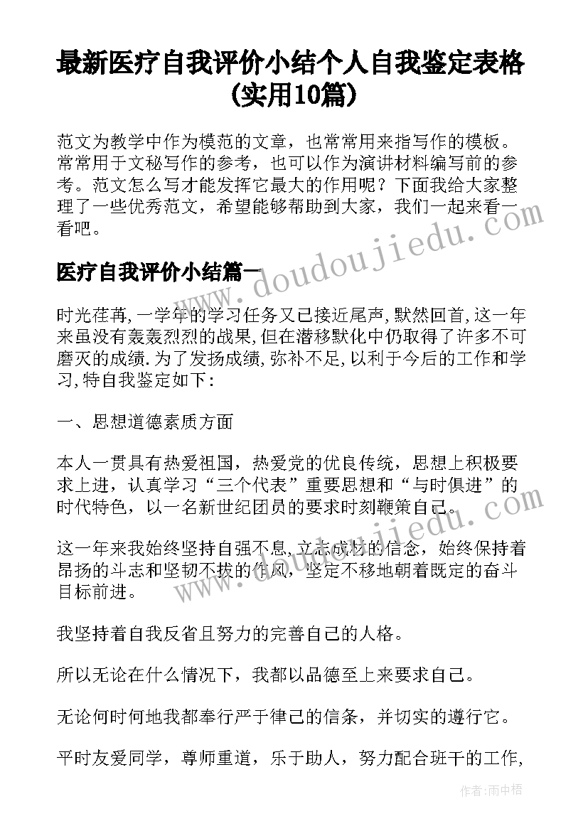 最新医疗自我评价小结 个人自我鉴定表格(实用10篇)