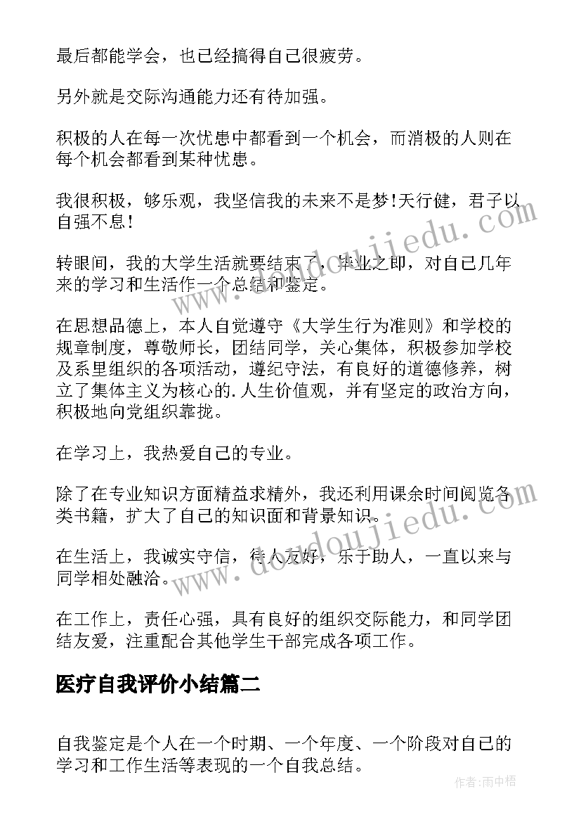 最新医疗自我评价小结 个人自我鉴定表格(实用10篇)