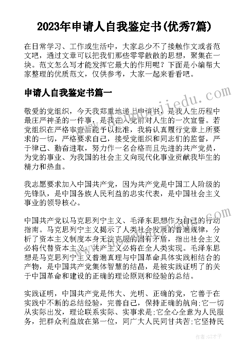 2023年申请人自我鉴定书(优秀7篇)