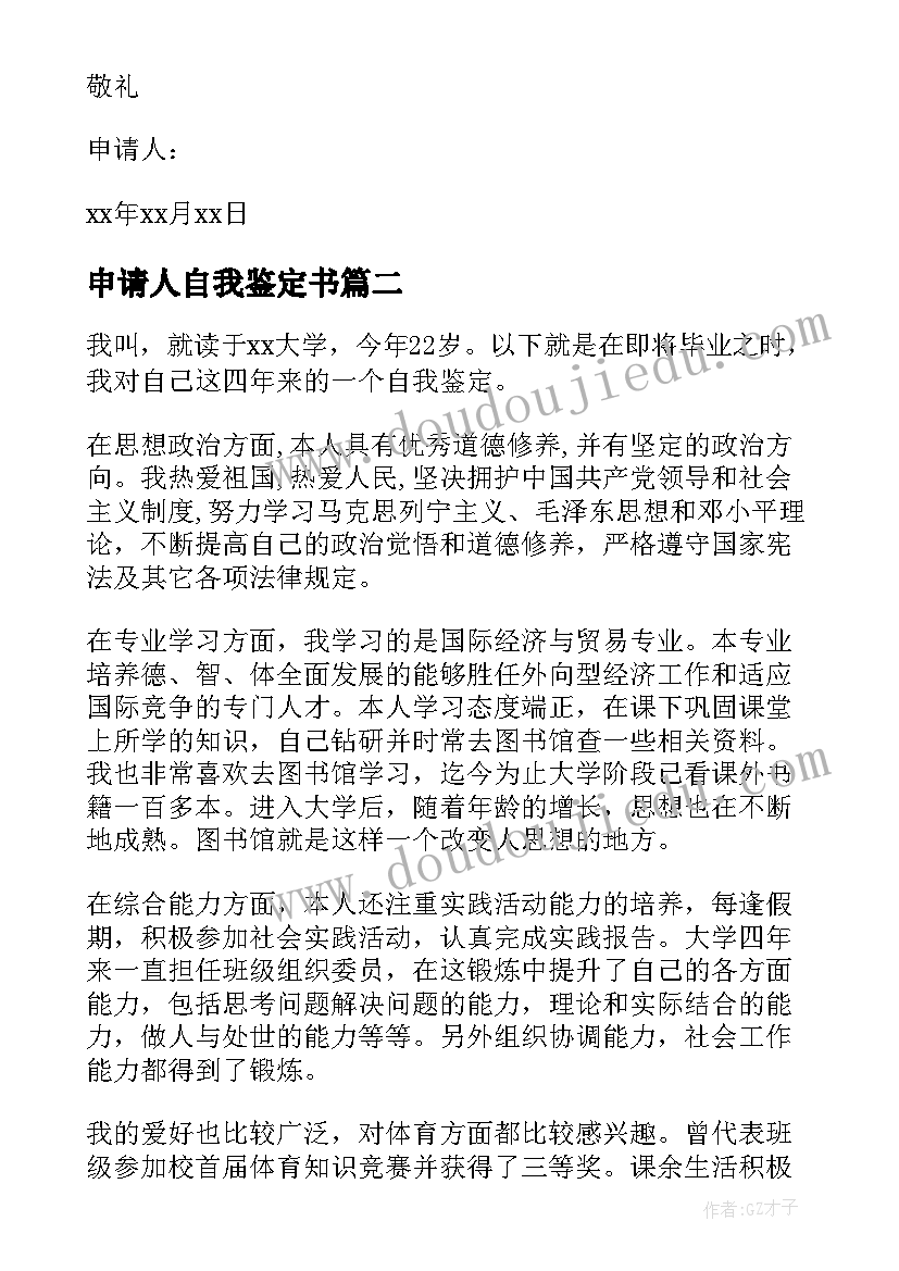 2023年申请人自我鉴定书(优秀7篇)