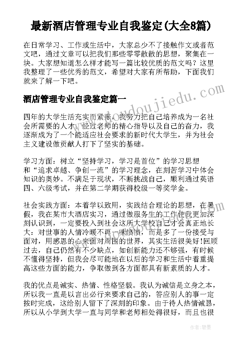 最新酒店管理专业自我鉴定(大全8篇)