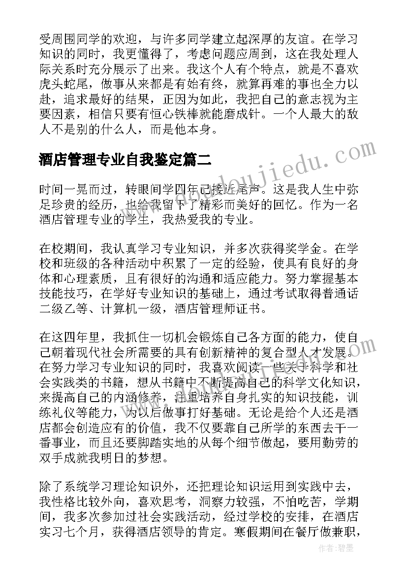 最新酒店管理专业自我鉴定(大全8篇)