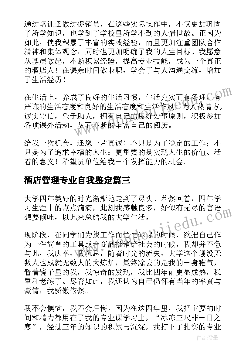 最新酒店管理专业自我鉴定(大全8篇)