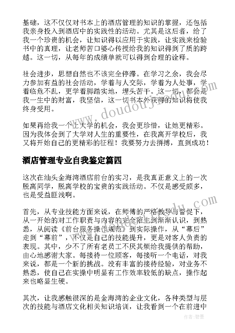 最新酒店管理专业自我鉴定(大全8篇)