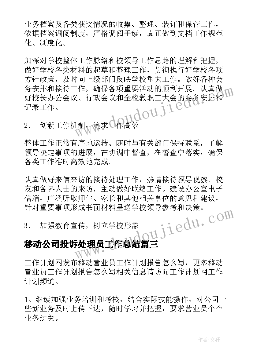 移动公司投诉处理员工作总结(实用5篇)