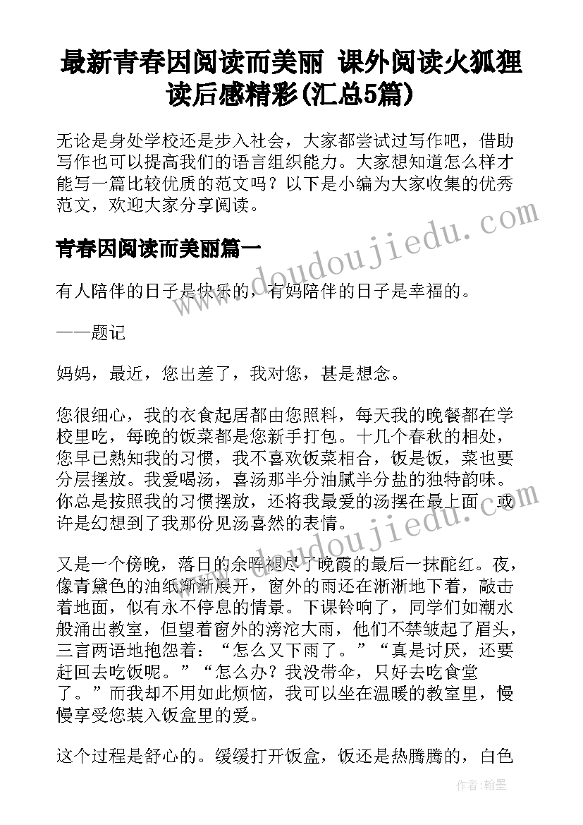 最新青春因阅读而美丽 课外阅读火狐狸读后感精彩(汇总5篇)