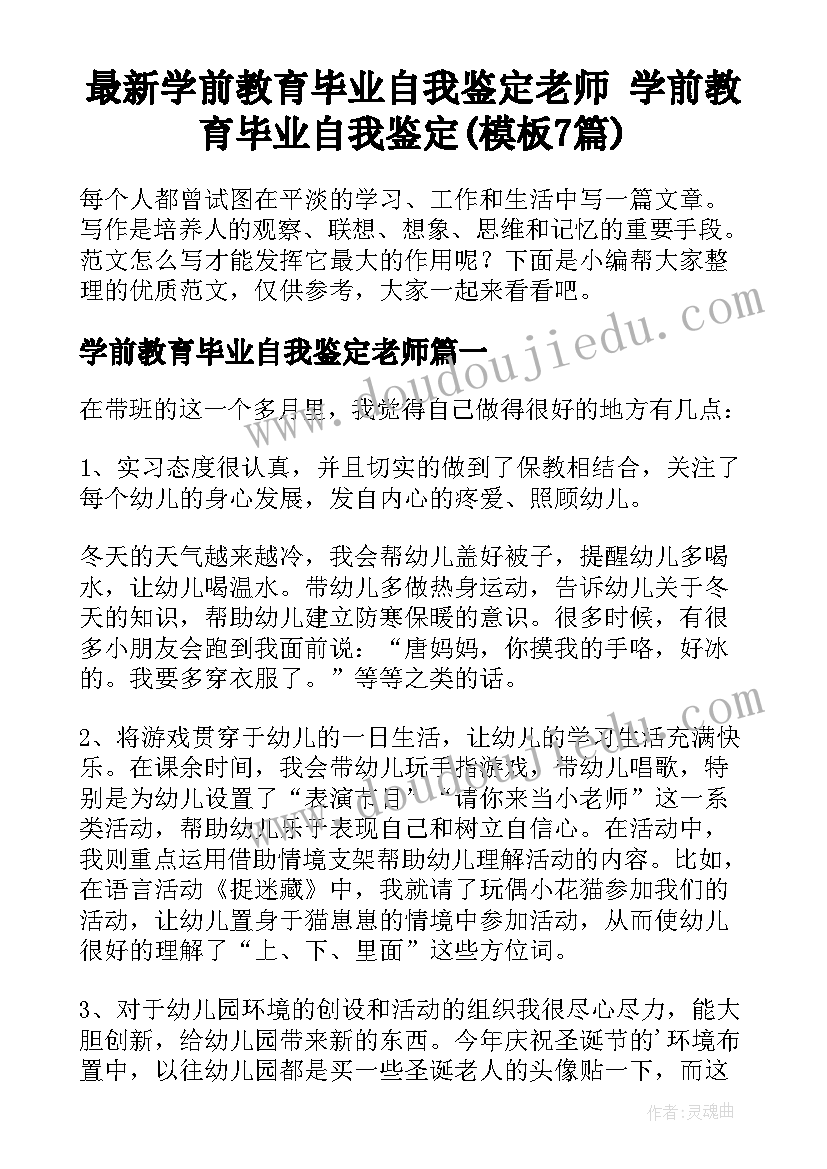 最新学前教育毕业自我鉴定老师 学前教育毕业自我鉴定(模板7篇)