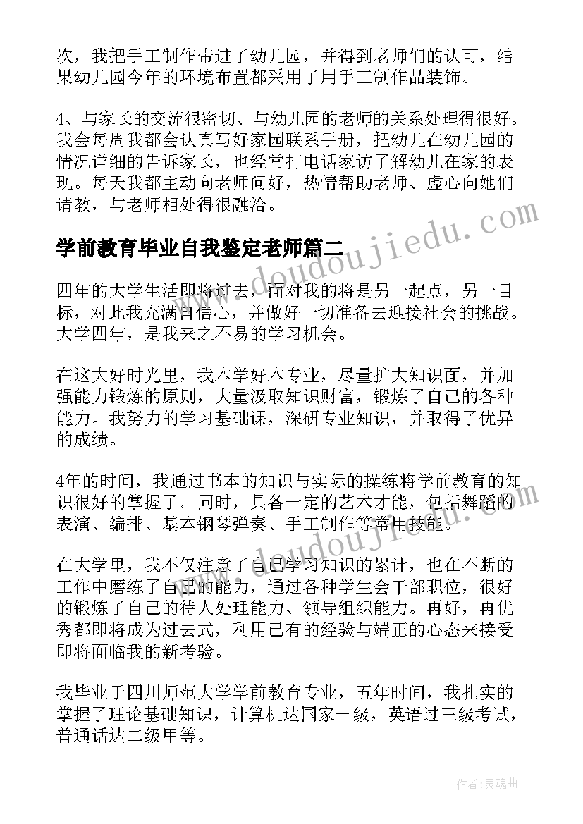 最新学前教育毕业自我鉴定老师 学前教育毕业自我鉴定(模板7篇)