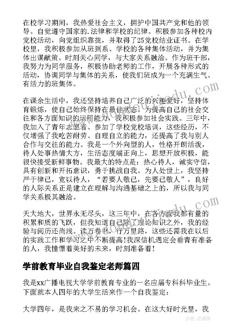 最新学前教育毕业自我鉴定老师 学前教育毕业自我鉴定(模板7篇)