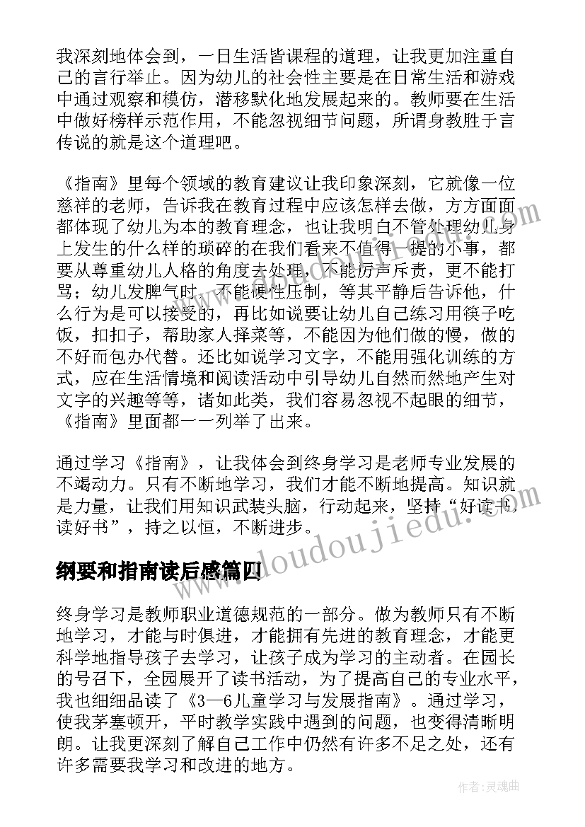 2023年纲要和指南读后感(精选7篇)