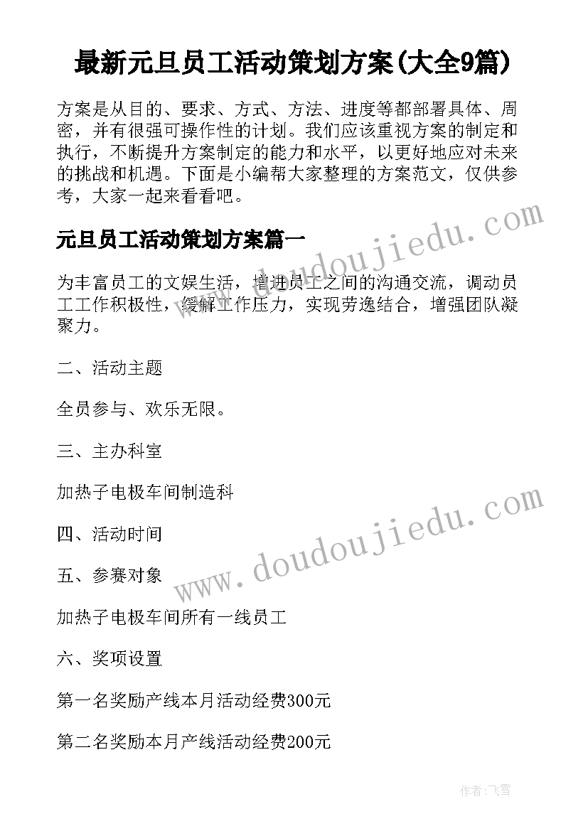 最新元旦员工活动策划方案(大全9篇)