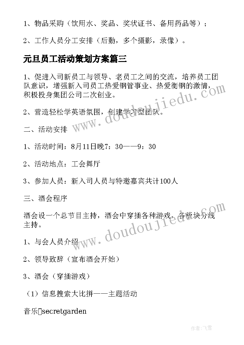 最新元旦员工活动策划方案(大全9篇)