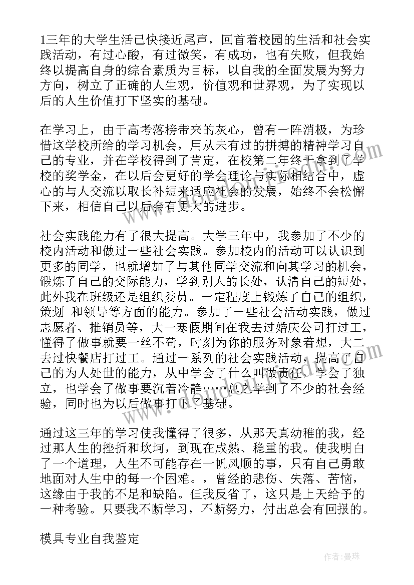 最新自我鉴定模具报告 模具自我鉴定(优秀7篇)