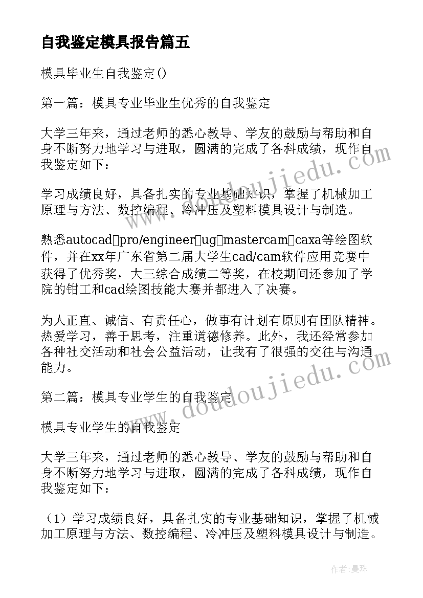 最新自我鉴定模具报告 模具自我鉴定(优秀7篇)