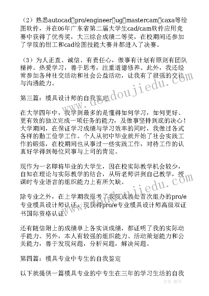 最新自我鉴定模具报告 模具自我鉴定(优秀7篇)