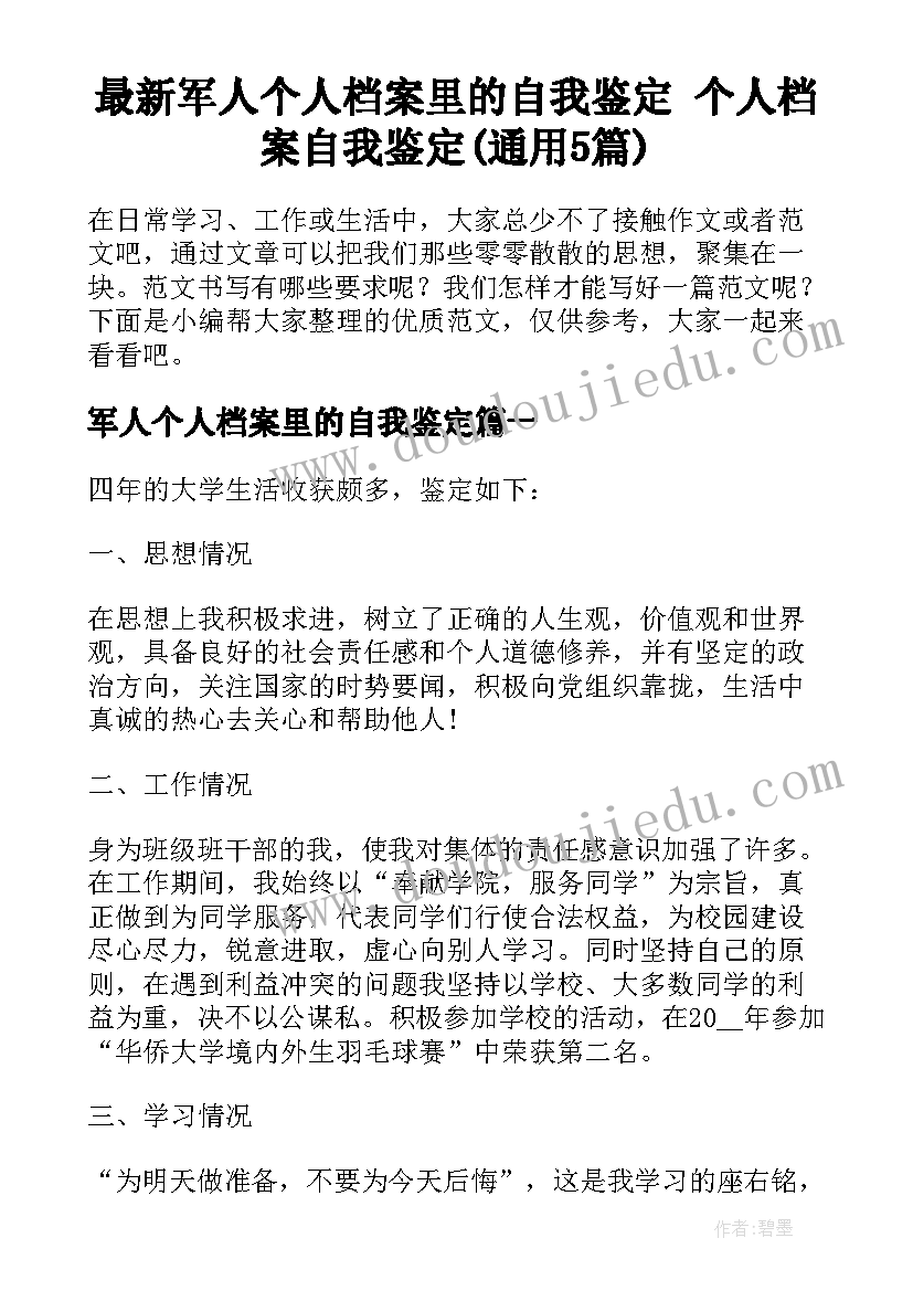 最新军人个人档案里的自我鉴定 个人档案自我鉴定(通用5篇)