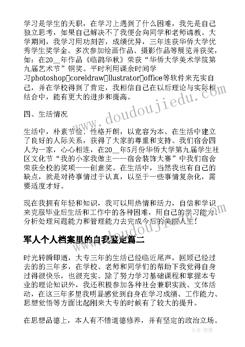 最新军人个人档案里的自我鉴定 个人档案自我鉴定(通用5篇)