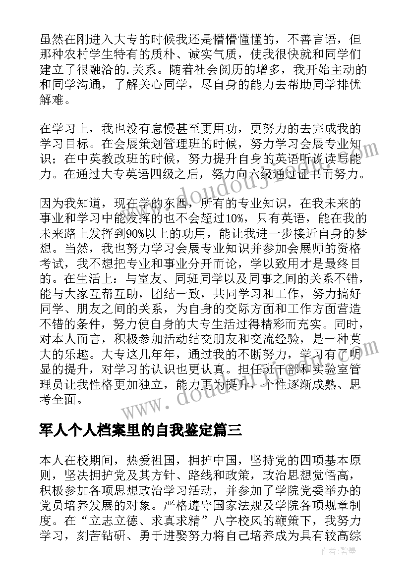 最新军人个人档案里的自我鉴定 个人档案自我鉴定(通用5篇)