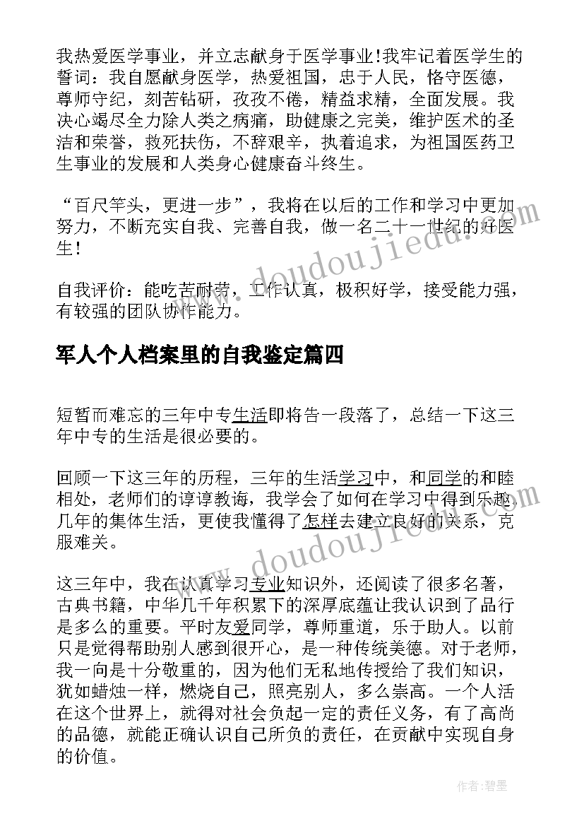 最新军人个人档案里的自我鉴定 个人档案自我鉴定(通用5篇)