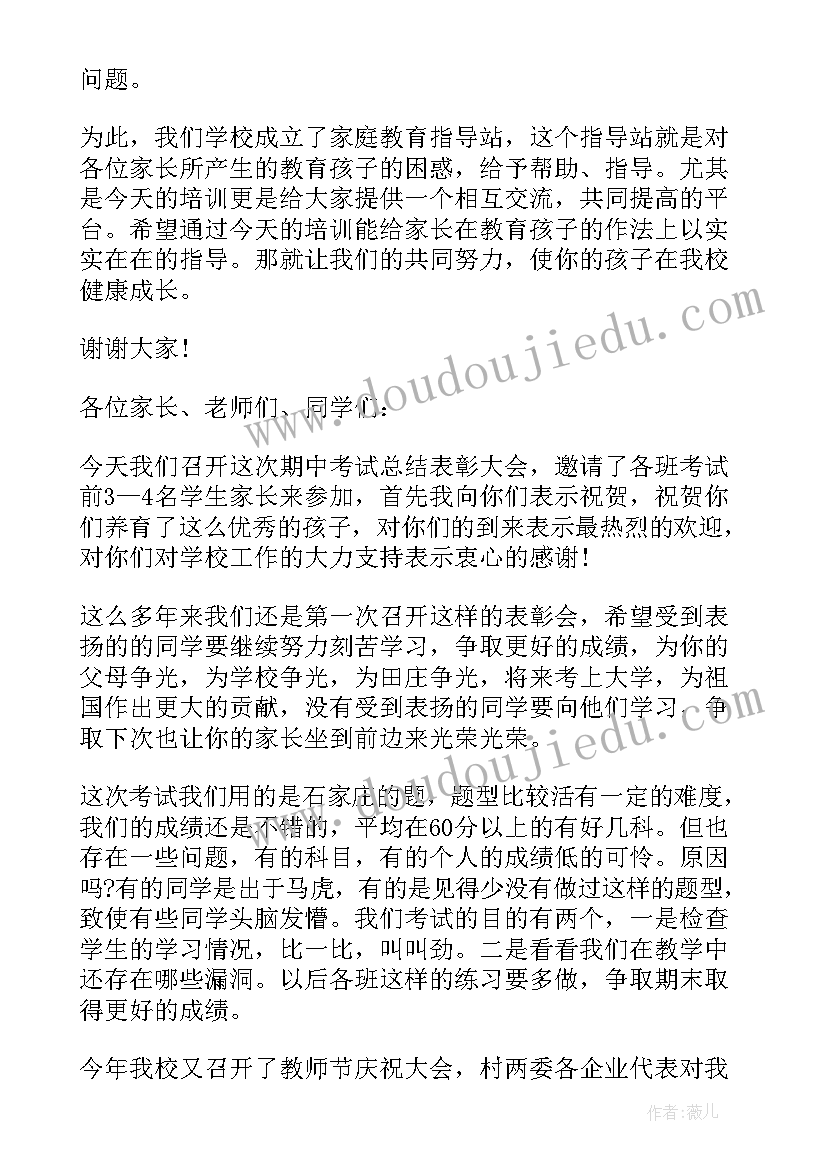 2023年中学校长家委会发言稿(精选5篇)