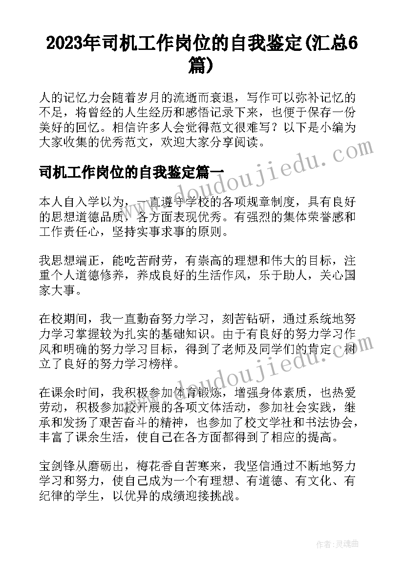 2023年司机工作岗位的自我鉴定(汇总6篇)