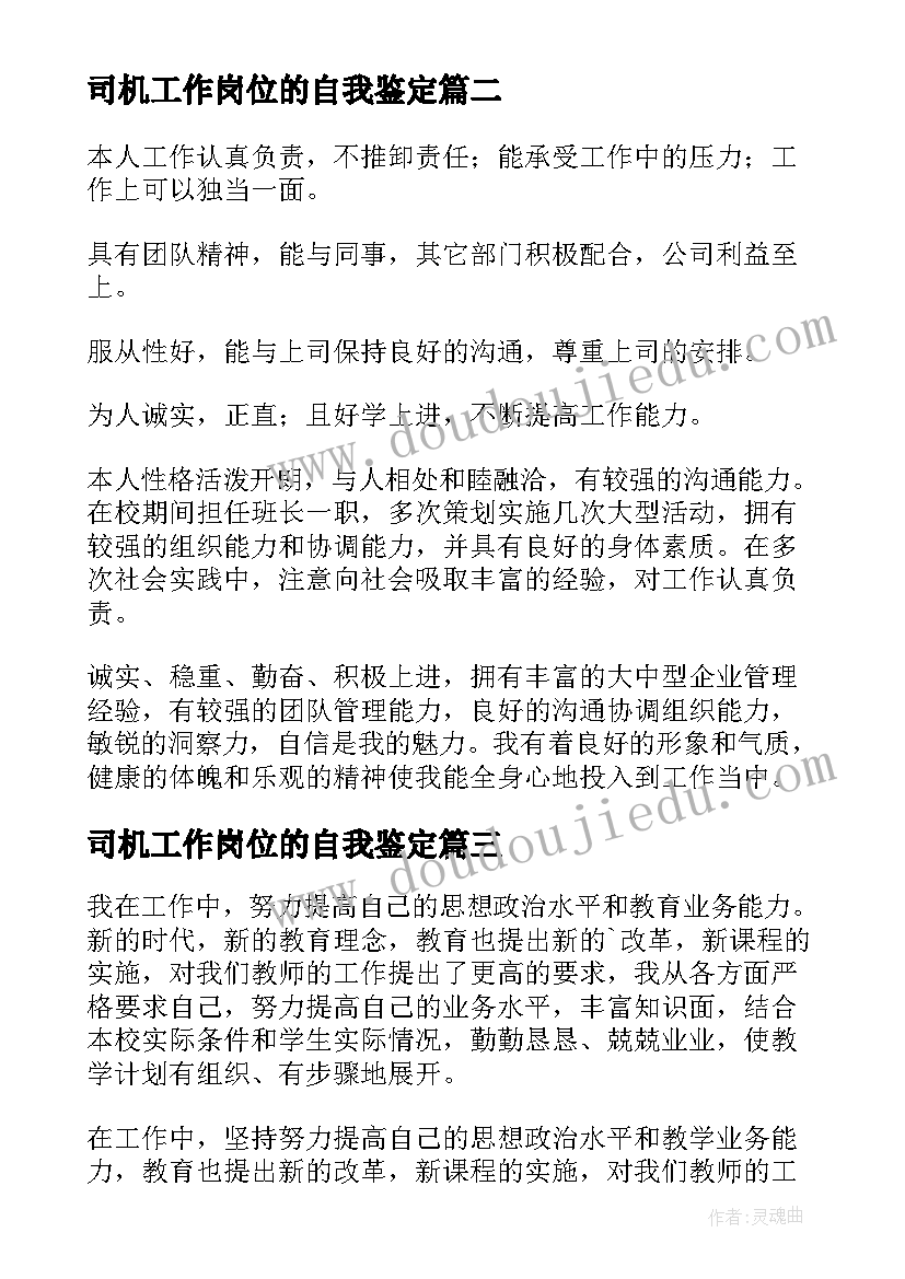 2023年司机工作岗位的自我鉴定(汇总6篇)