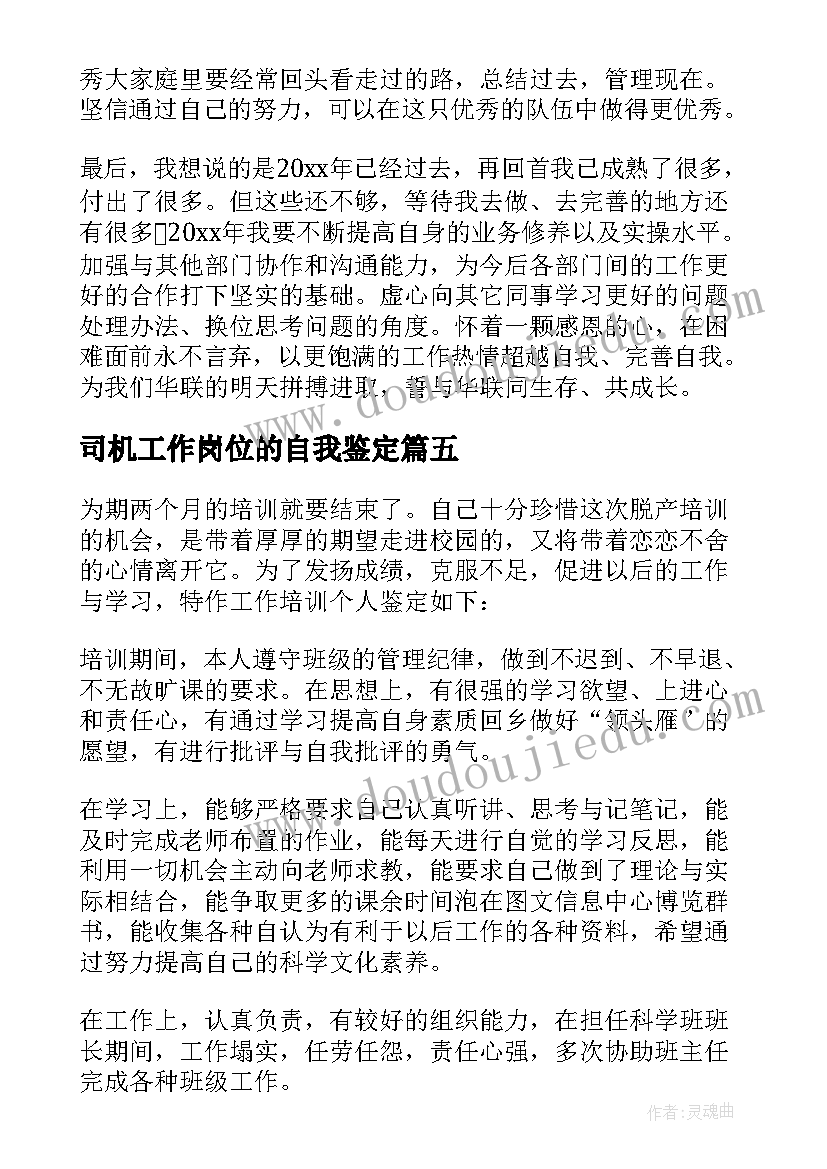 2023年司机工作岗位的自我鉴定(汇总6篇)