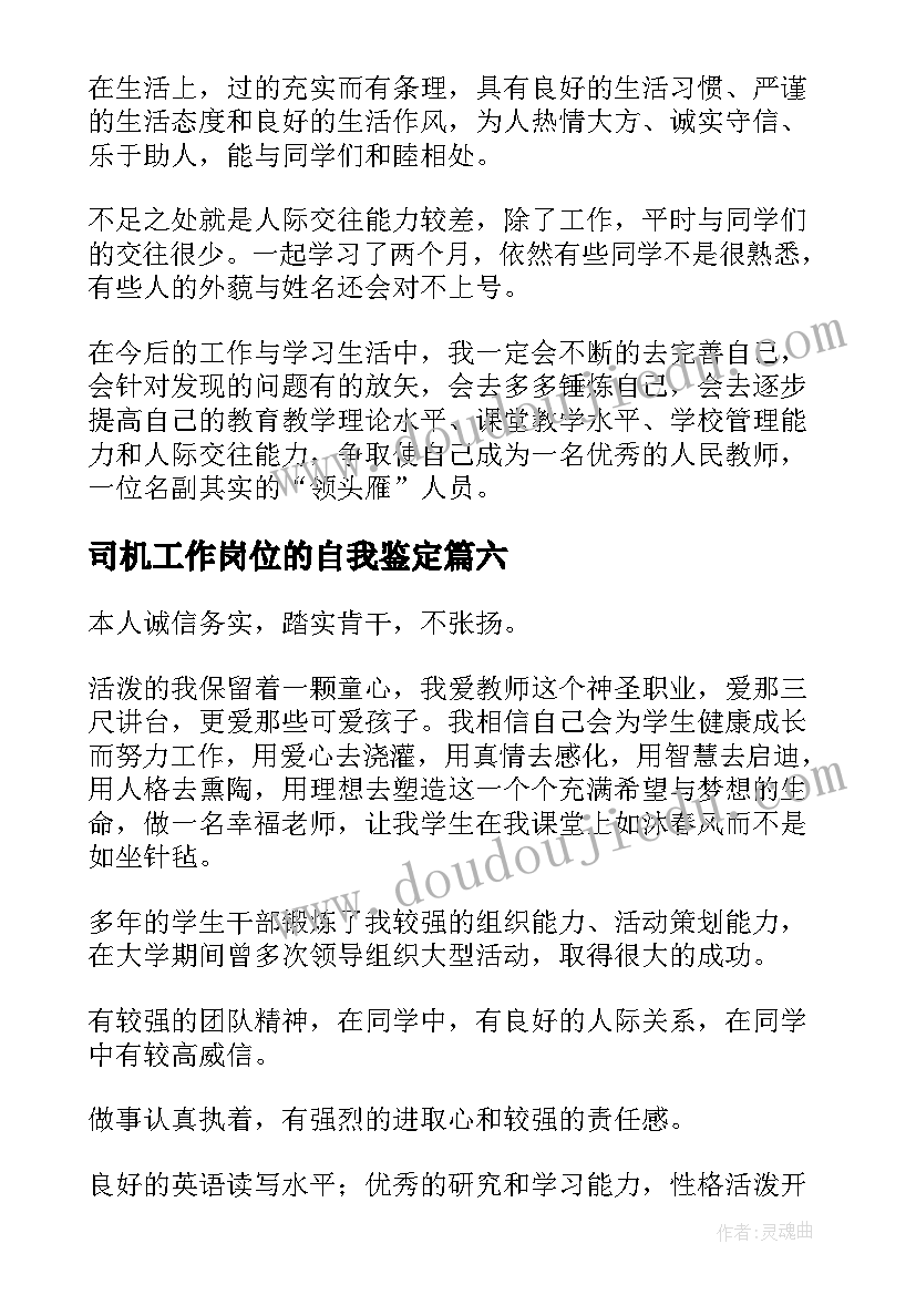 2023年司机工作岗位的自我鉴定(汇总6篇)