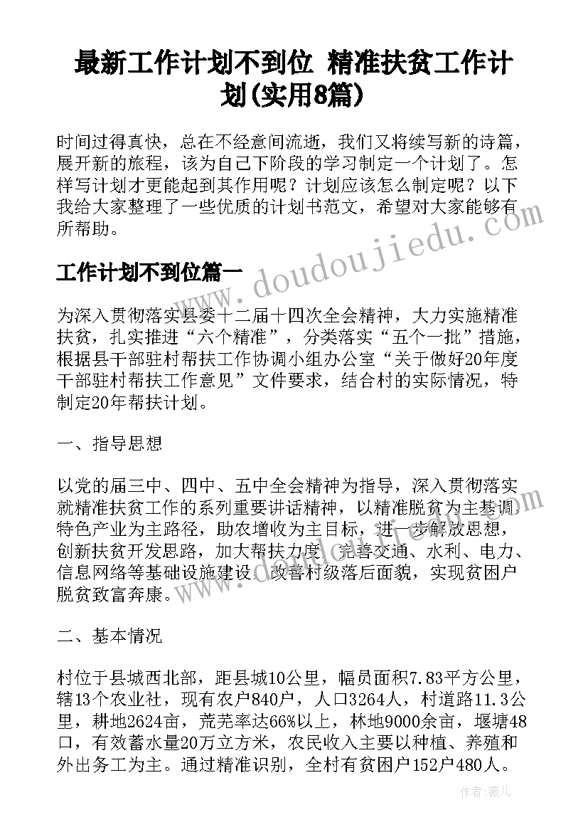 最新工作计划不到位 精准扶贫工作计划(实用8篇)