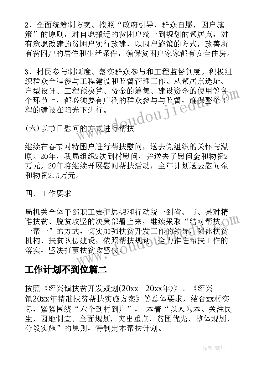 最新工作计划不到位 精准扶贫工作计划(实用8篇)