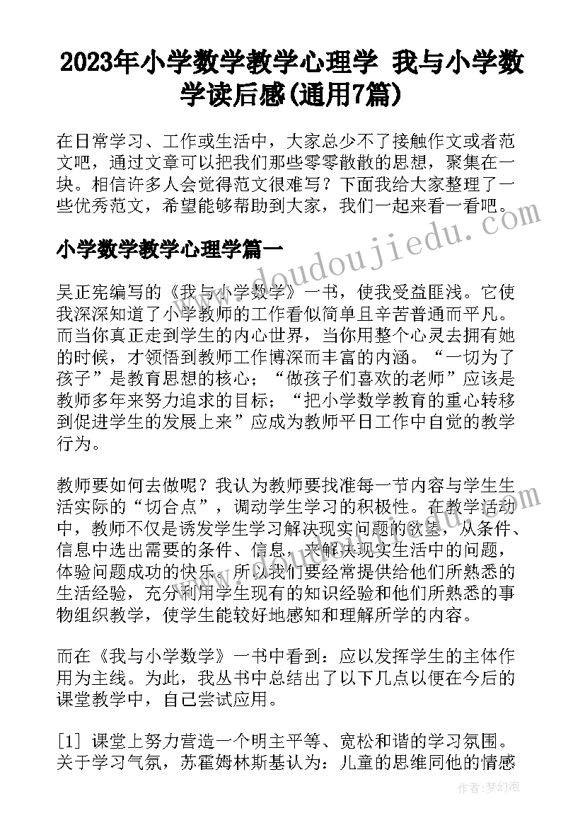 2023年小学数学教学心理学 我与小学数学读后感(通用7篇)