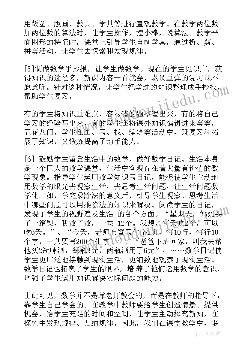 2023年小学数学教学心理学 我与小学数学读后感(通用7篇)