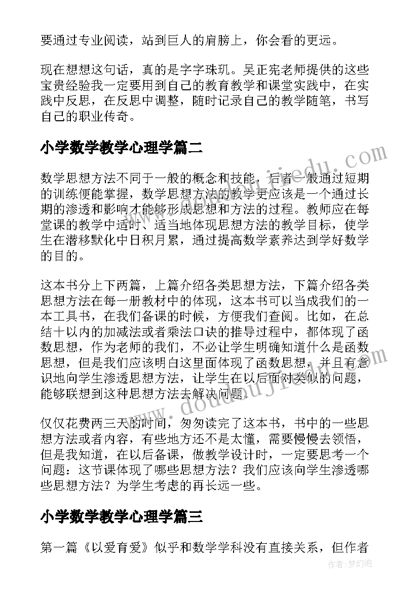 2023年小学数学教学心理学 我与小学数学读后感(通用7篇)