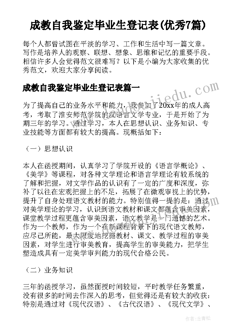 成教自我鉴定毕业生登记表(优秀7篇)