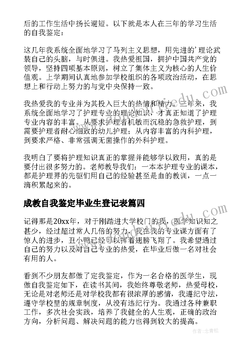 成教自我鉴定毕业生登记表(优秀7篇)