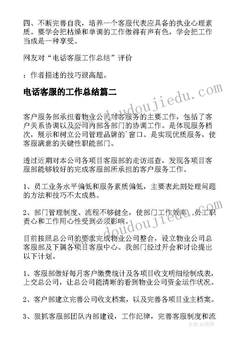 最新电话客服的工作总结(汇总8篇)