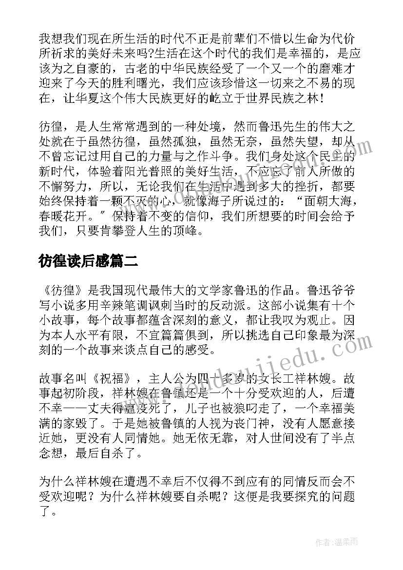 彷徨读后感(汇总8篇)