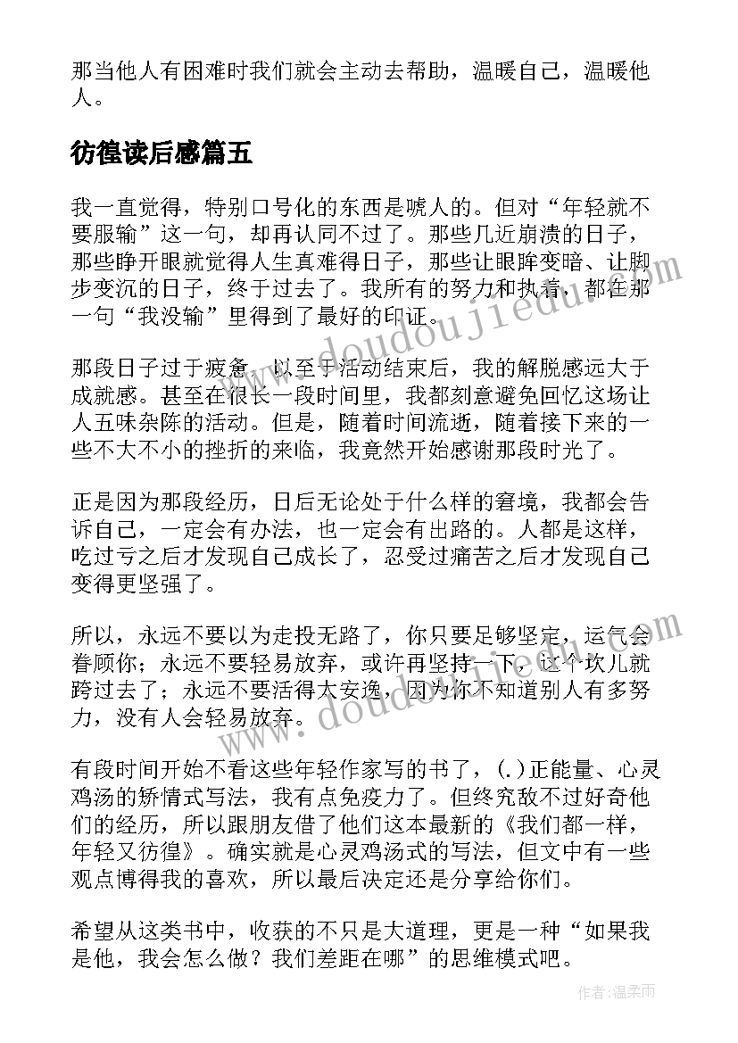 彷徨读后感(汇总8篇)