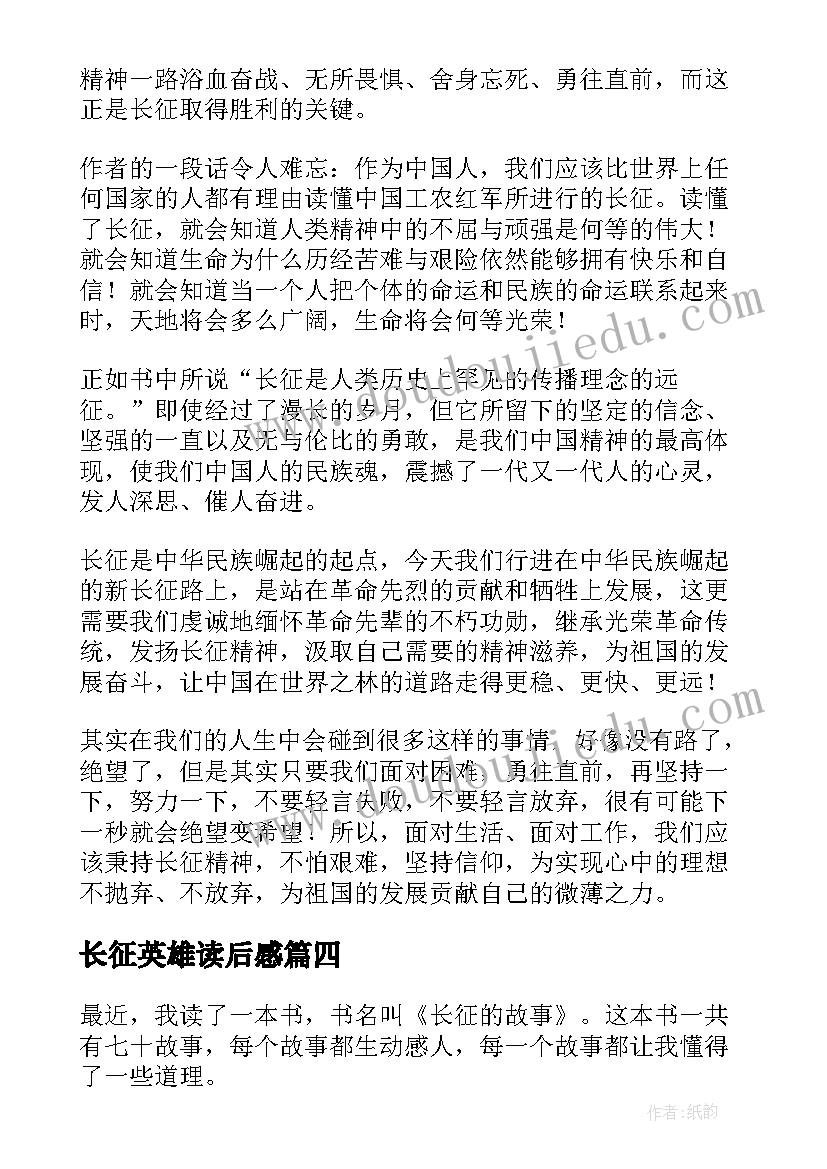 最新长征英雄读后感(实用6篇)