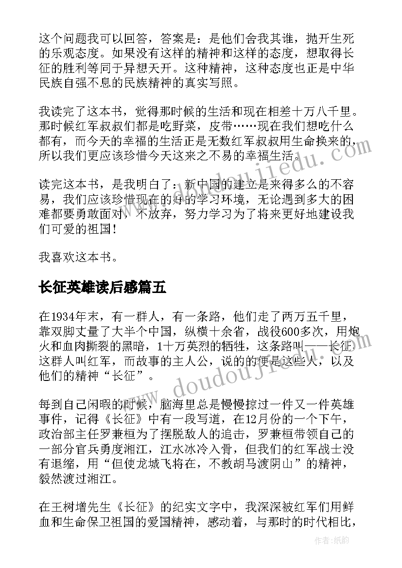 最新长征英雄读后感(实用6篇)